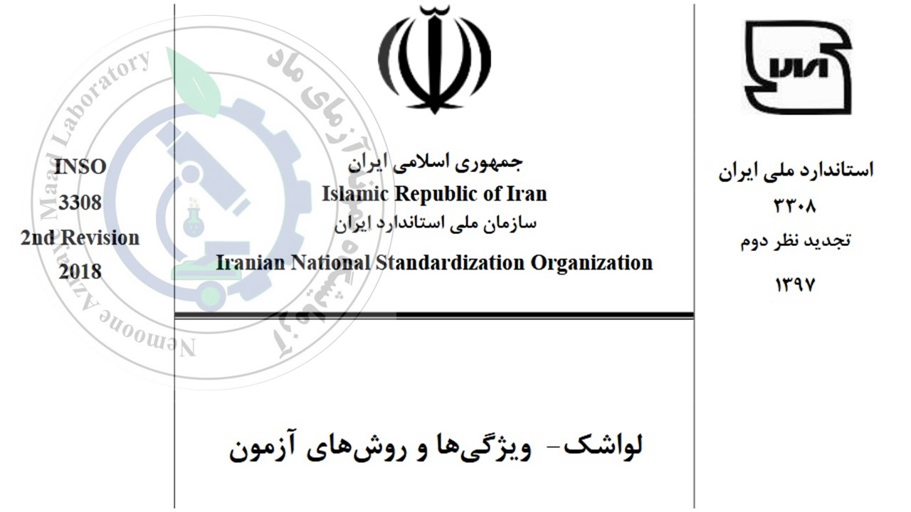 آزمون های استاندارد لواشک