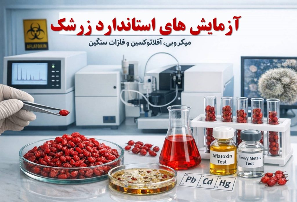 آزمایش های استاندارد زرشک