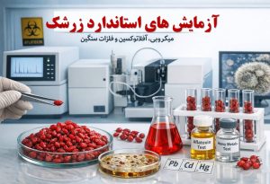 آزمایش های استاندارد زرشک