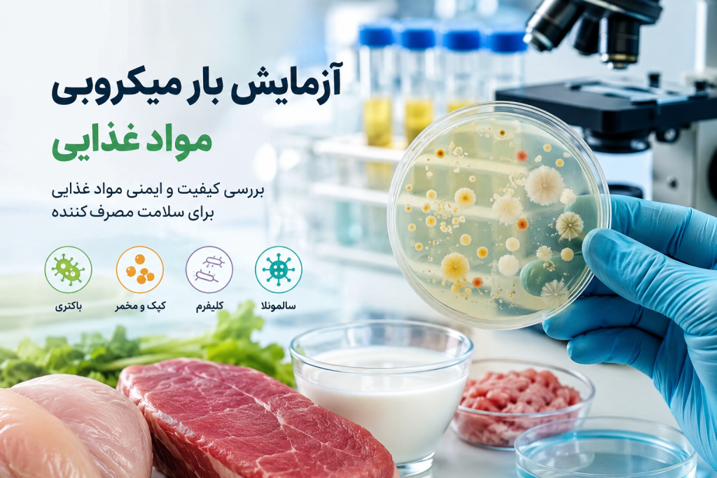 آزمایش بار میکروبی مواد غذایی