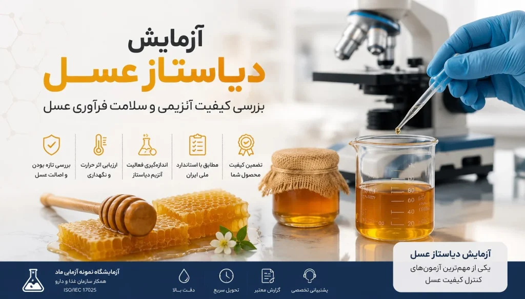 آزمایش دیاستاز عسل برای اندازه‌گیری فعالیت آنزیم دیاستاز و ارزیابی کیفیت، تازگی و سلامت فرآوری عسل در آزمایشگاه کنترل کیفیت
