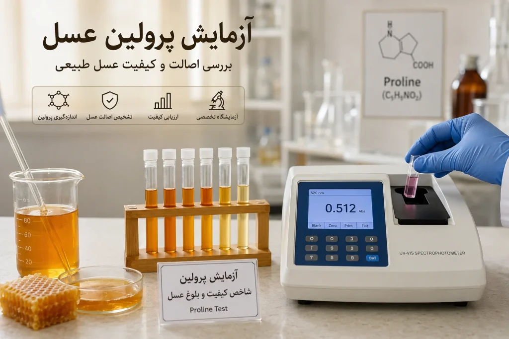اندازه‌گیری پرولین عسل برای بررسی کیفیت و اصالت