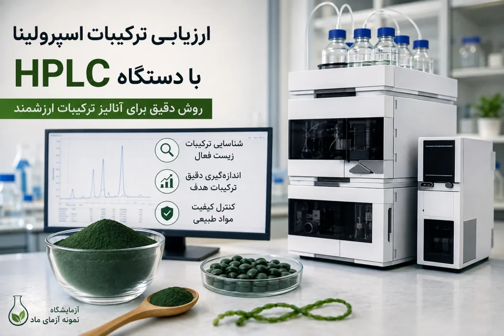 ارزیابی و آنالیز ترکیبات اسپرولینا با دستگاه HPLC در آزمایشگاه