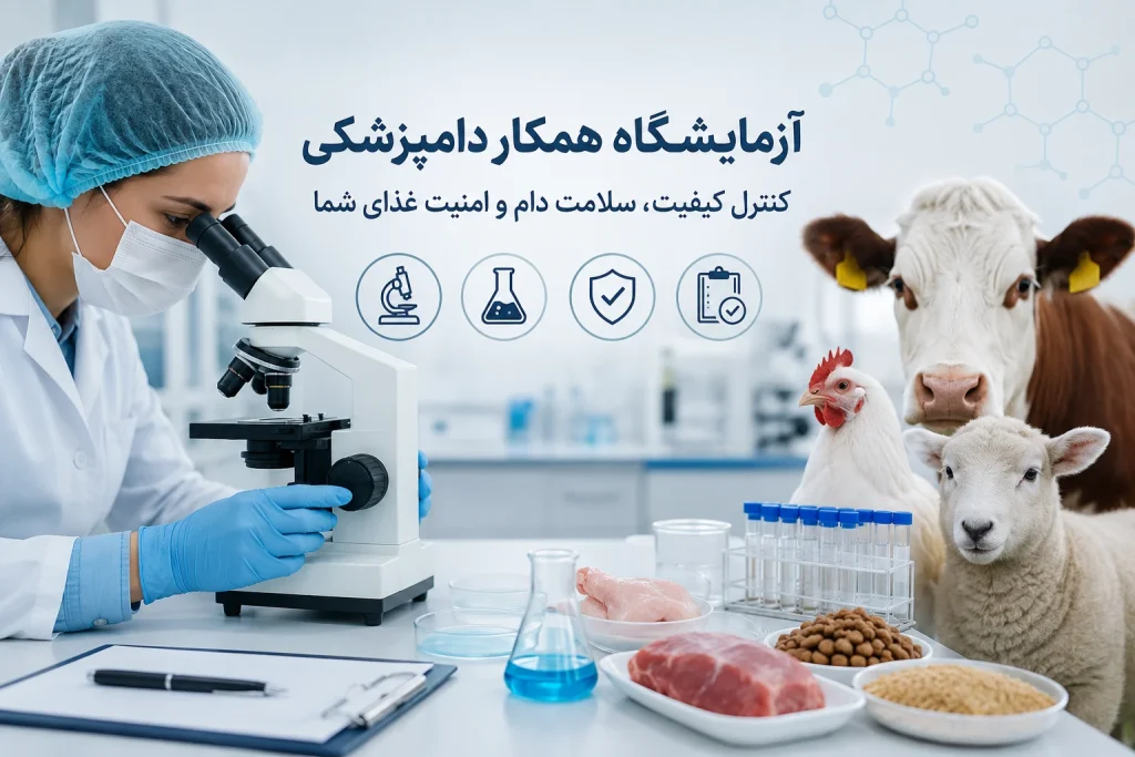 آزمایشگاه همکار دامپزشکی