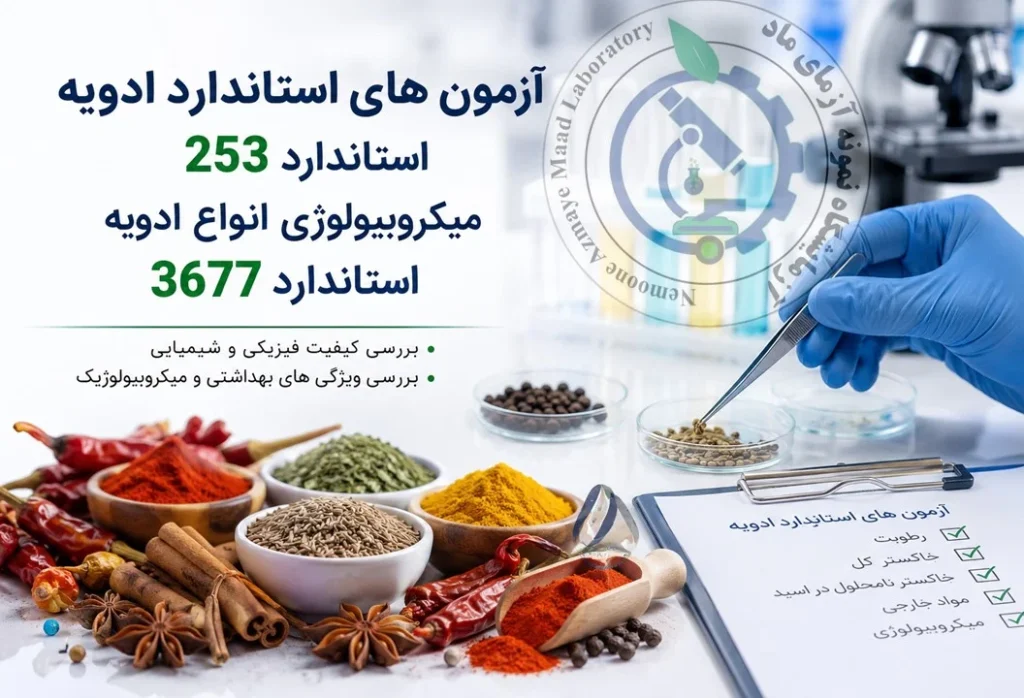 آزمایش استاندارد ادویه طبق استاندارد 253 و میکروبیولوژی ادویه طبق استاندارد 3677