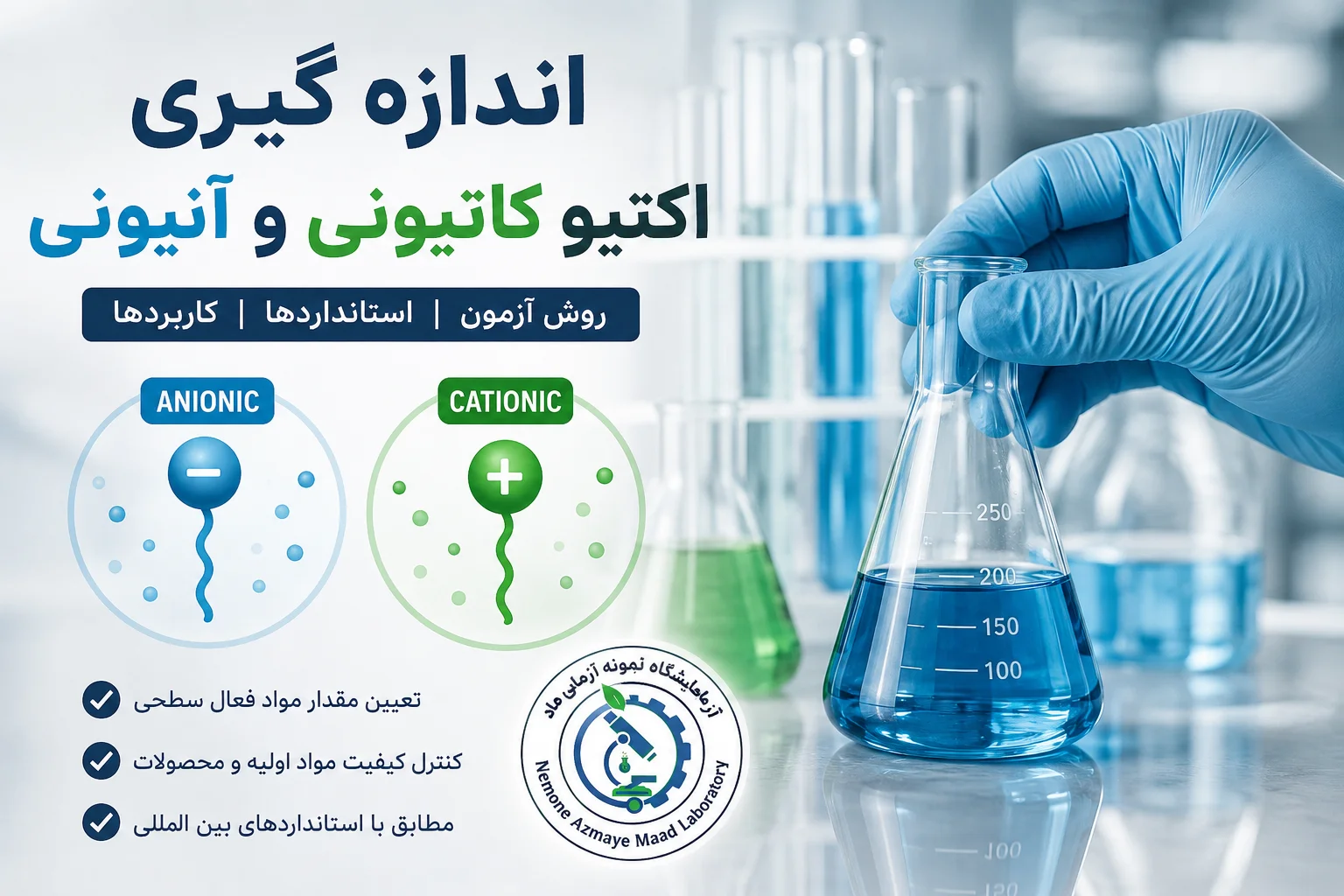 اندازه گیری اکتیو کاتیونی و آنیونی در آزمایشگاه