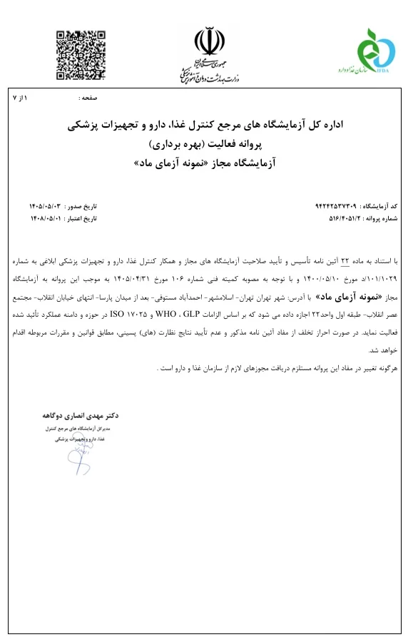 پروانه فعالیت(بهره برداری) صلاحیت سازمان غذا و دارو آزمایشگاه نمونه آزمای ماد.