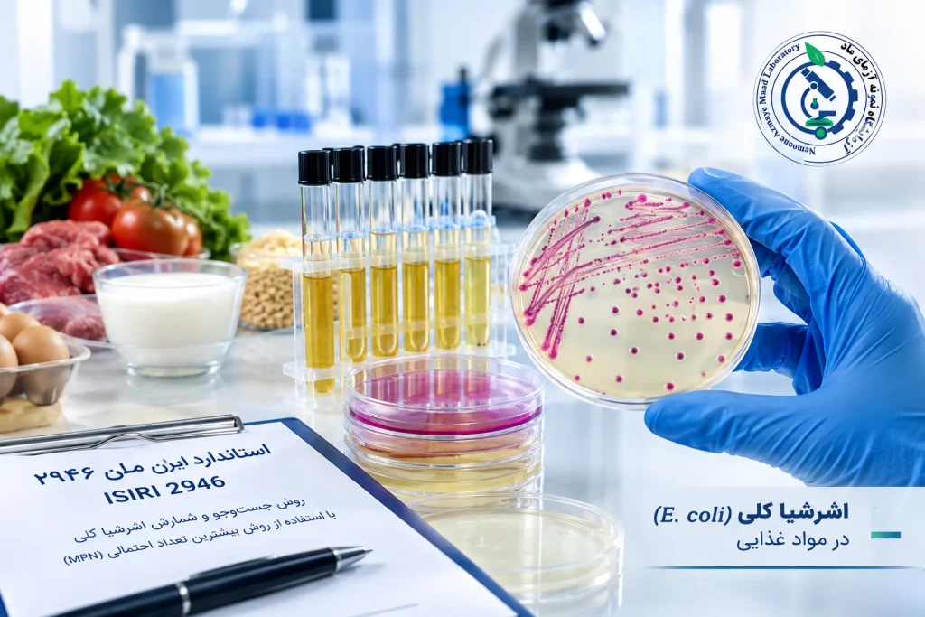 آزمایش اشرشیا کلی در مواد غذایی بر اساس استاندارد ملی ایران ۲۹۴۶ و روش MPN