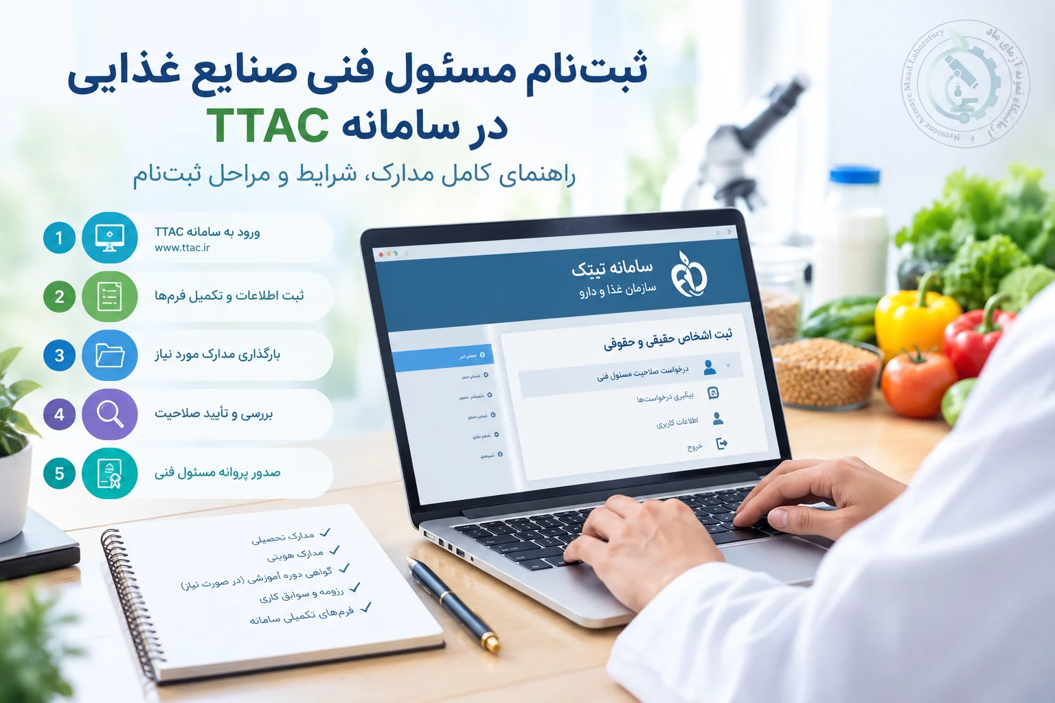 ثبت‌نام مسئول فنی، سامانه TTAC